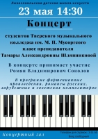 Концерт студентов Тверского музыкального колледжа им. М.П.Мусорского